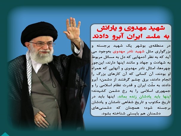رهبر معظم انقلاب: شهید مهدوی و یارانش به ملت ایران آبرو دادند