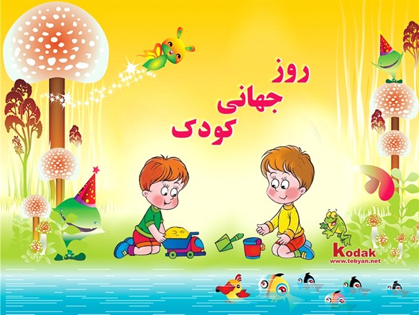 طعم شیرین زندگی همراه با آرامش و امنیت کوچکترین حق هر کودک