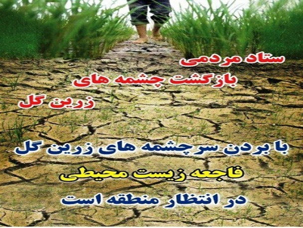 فاجعه زیست محیطی زرین گل تا اطلاع ثانوی متوقف شد/ بازگشت چشمه ها در انتظار اعلام نظر کارشناسان