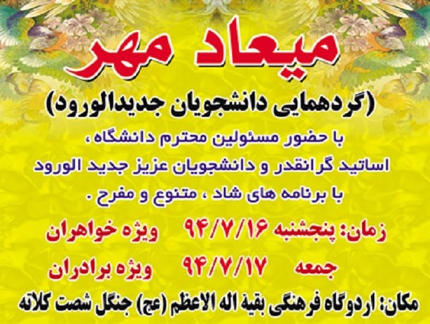مراسمی با عنوان میعاد مهر ویژه دانشجویان جدیدالورود برگزار می شود