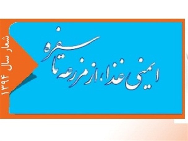 نظارت دامپزشکی بر «غذای سالم، از مزرعه تا سفره»