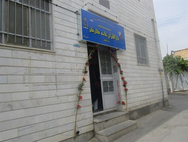 افتتاح شعبه‌ی  بیست و یکم دارالقرآن خانه کارگر در گلپایگان
