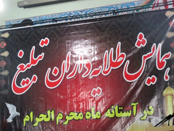 همایش طلایه داران تبلیغ در اراک
