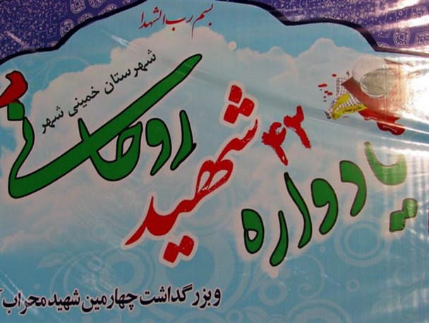 یادواره 42 شهید روحانی شهرستان خمینی شهر  برگزار شد