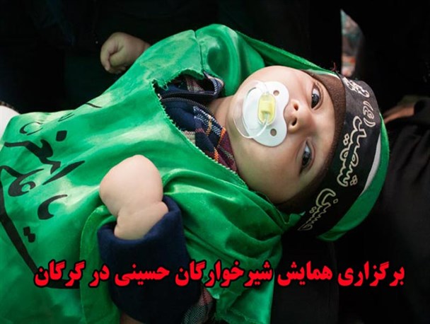 مراسم شیرخوارگان حسینی در گرگان به روایت تصویر