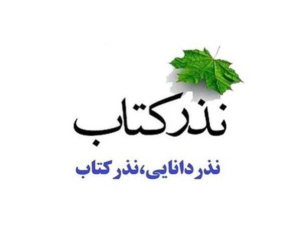 دومین مرحله نذر کتاب در گناوه برگزار می شود