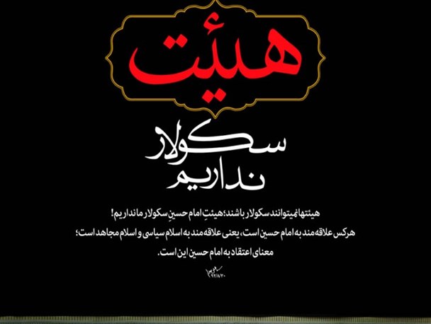 روضه ی سیاسی؛ آری یا نه؟