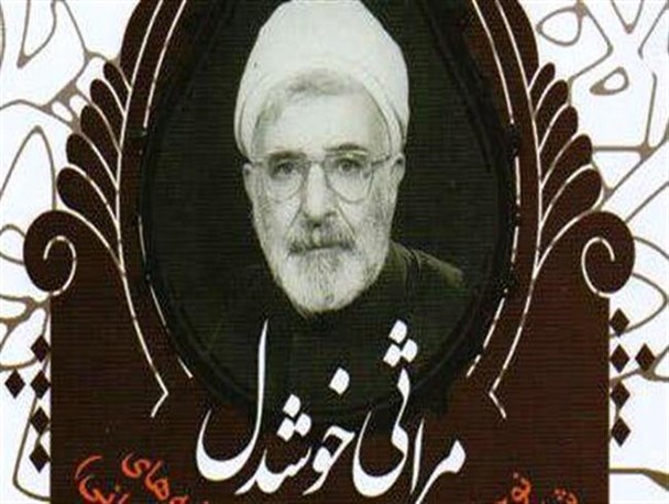 ملاطفت امام خمینی (ره) با شاعر عاشورائی مرحوم خوشدل تهرانی
