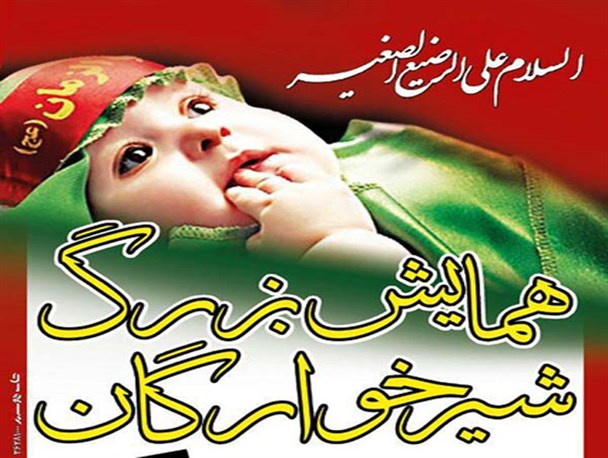 برگزاری همایش شیرخوارگان حسینی در الیگودرز (1)