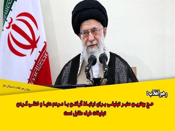 حج بهترین منبر تبلیغاتی برای ارتباط گرفتن با مردم دنیا وخنثی کردن تبلیغات طرف مقابل است