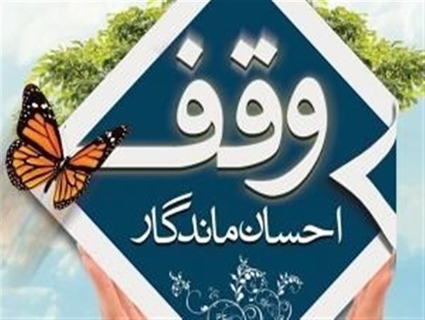 وقف زمین 80 هکتاری در شهرستان سپیدان