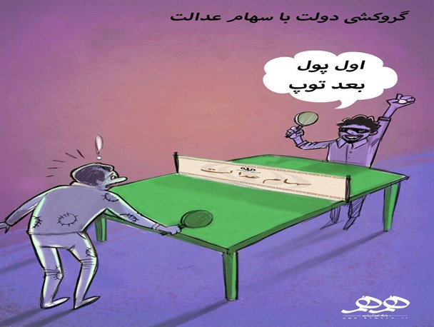 گروکشی دولت با سهام عدالت
