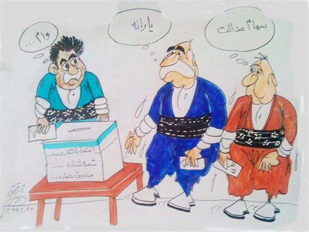 کاریکاتور/ خلف وعده های انتخاباتی