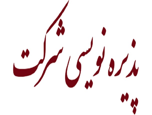 آغاز پذیره نویسی سهام شرکت تعاونی توسعه و عمران طرقبه شاندیز با هدف اشتغالزایی