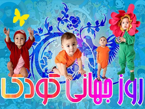 روز جهانی کودک و کنوانسیون حقوق کودک