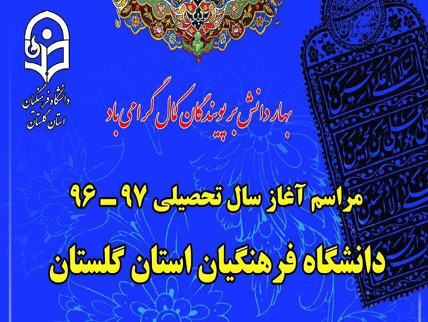 مراسم آغاز سال تحصیلی دانشگاه فرهنگیان گلستان برگزار می شود