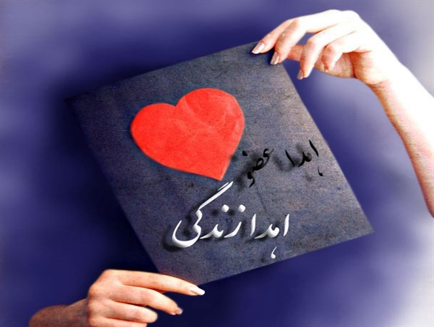 اعضای بدن ۲ بیمار مرگ مغزی در چهارمحال و بختیاری اهدا شد