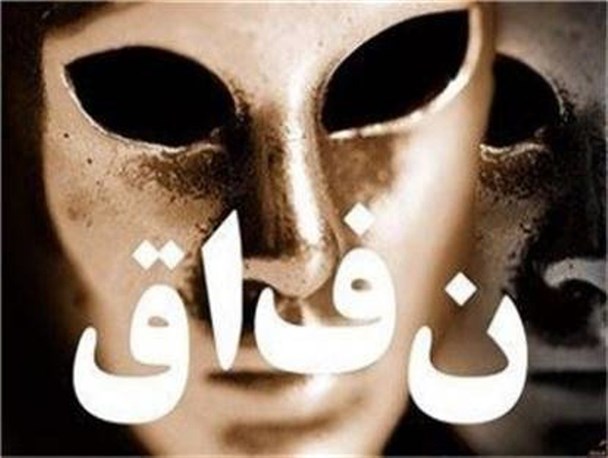 شناخت جریان نفاق یک ضرورت و تکلیف است