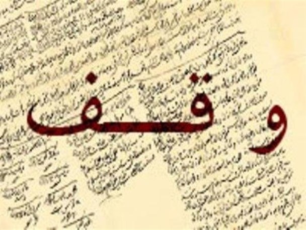 یک بانو واقف قدیمی ترین و بزرگ ترین موقوفه امام حسین(ع) در یزد