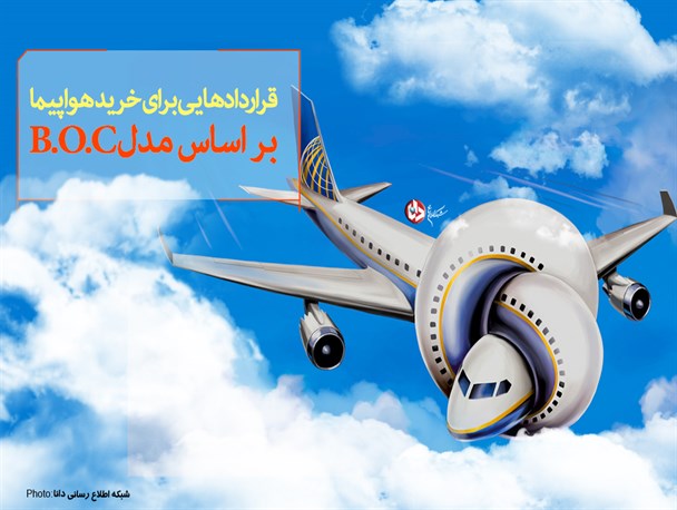 فتونیوز/ قراردادهایی برای خرید هواپیما بر اساس مدل B.O.C