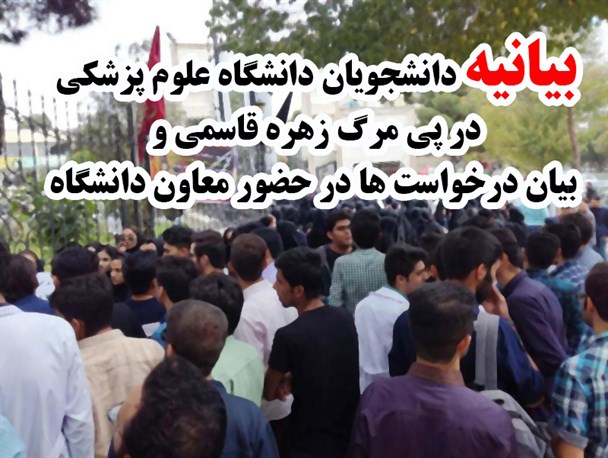 بیانیه دانشجویان دانشگاه علوم پزشکی به دنبال مرگ یکی از دانشجویان