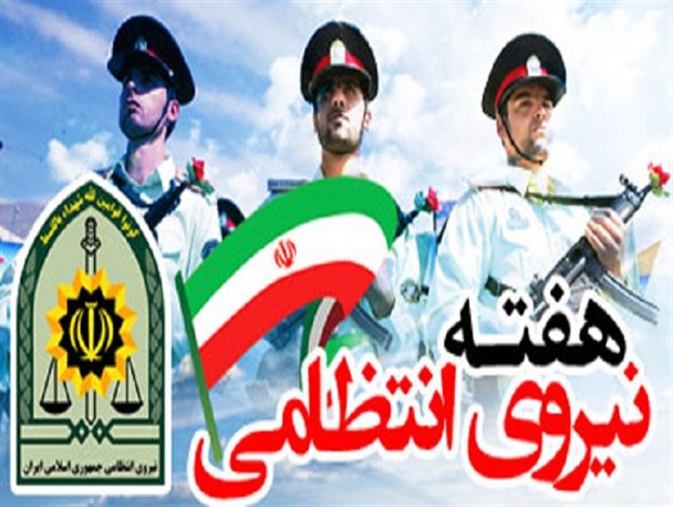 ملت ایران با اعتماد به نیروی انتظامی نگاه می کنند