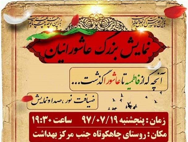 اجرای بزرگترین نمایش میدانی عاشورائیان در بخش مرکزی بوشهر