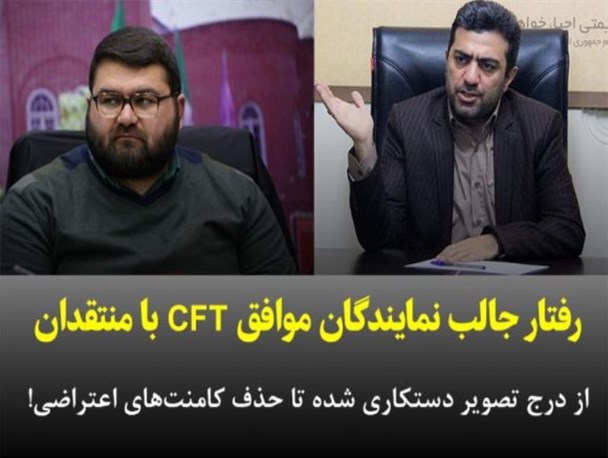 رفتار جالب نمایندگان موافق CFT با منتقدان/ از درج تصویر دستکاری شده تا حذف کامنت‌های اعتراضی!