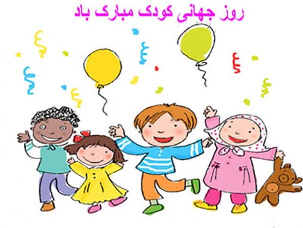 روز کودک بهانه ای برای ورود به دنیای رنگارنگ کودکان/ خنده هایی که به زندگی امید می بخشد
