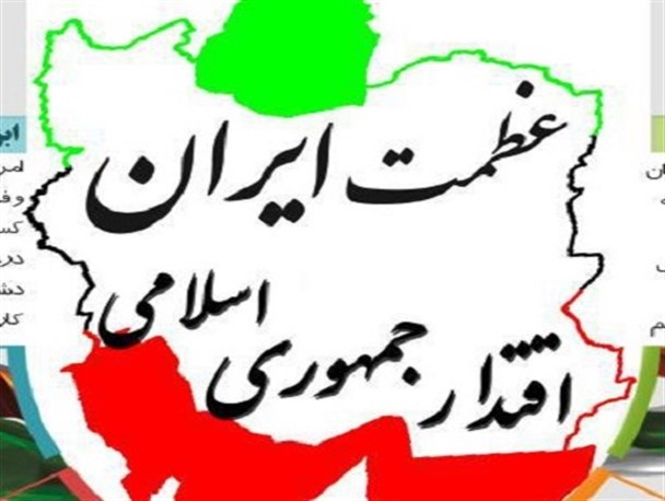عظمت ایران، اقتدار جمهوری اسلامی+اینفوگرافیک