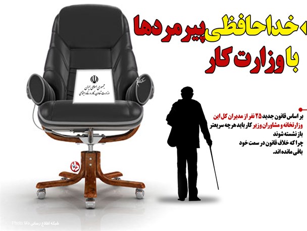 خداحافظی پیرمردها با وزارت کار/فتونیوز
