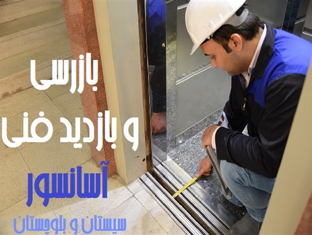 صدور 92 گواهی تاییدیه ایمنی و کیفیت آسانسور در سیستان و بلوچستان