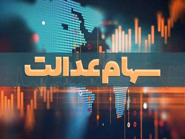 سهام عدالت؛ معبر سرگردانی مردم شده است/ بوق اِشغال خط پشتیبانی سهام عدالت