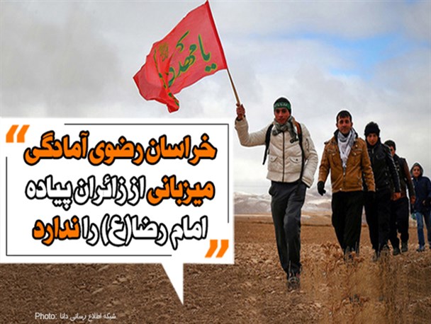 فتونیوز/خراسان رضوی آمادگی میزبانی از زائران پیاده امام رضا(ع) را ندارد