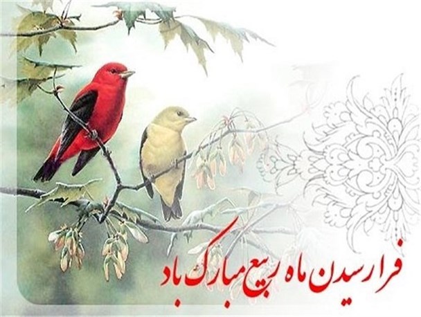 برگزاری مراسم پایان ماه صفر و آغاز ماه ربیع الاول در فردیس