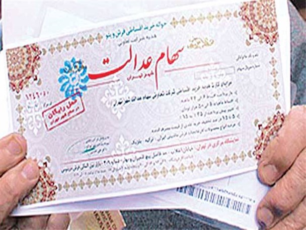 سهام عدالت چقدر می‌ارزد؟/ رشد ۳ درصدی ارزش سهام عدالت در یک هفته