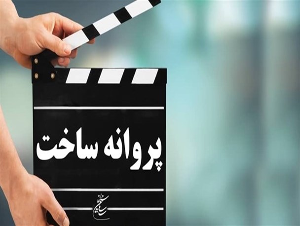 شورای پروانه با ساخت ۴ اثر موافقت کرد