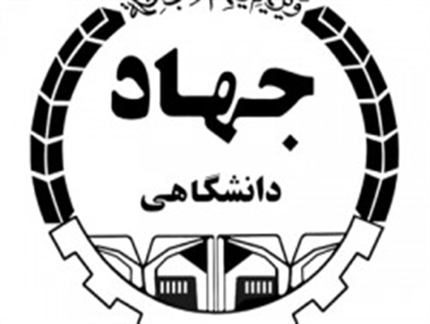 جهاد دانشگاهی پاسدار ارزش های اسلامی است
