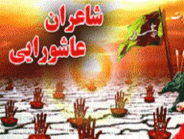 شاعران حسینی اردبیل را بشناسید