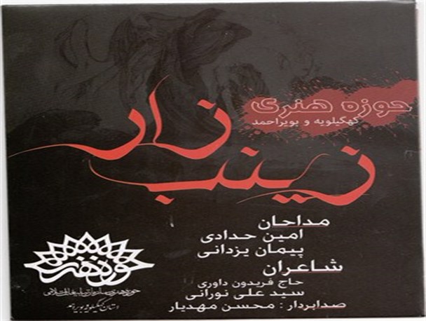 رونمایی از کاست زینب زار در یاسوج+تصاویر