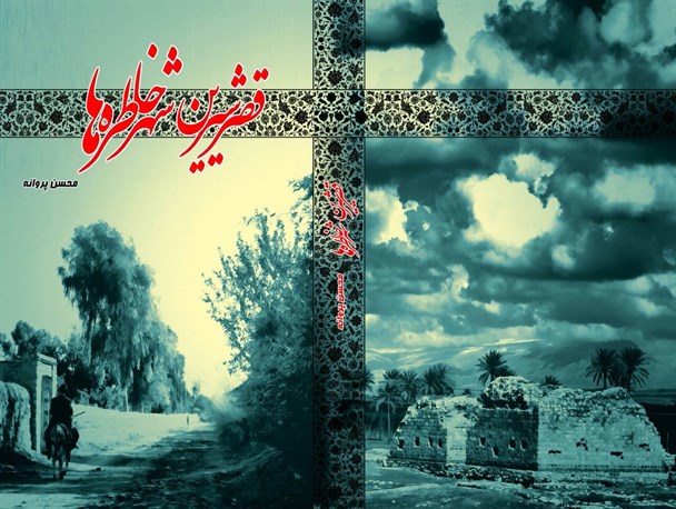 کتاب " قصرشیرین شهر خاطره ها " منتشر شد