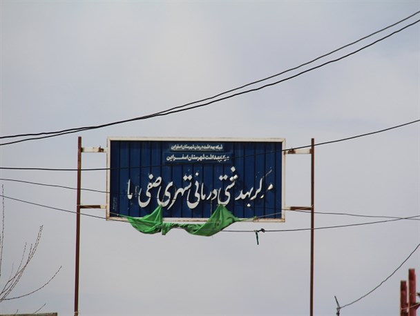 ارتقای زیرساخت های بهداشتی درمانی بخش بام و صفی آباد