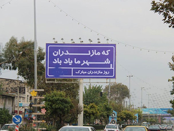 دلجویی از اهالی مرکز مازندران با تغییر بیلبورد