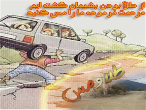 از طلا بودن پشیمان گشته ایم مرحمت فرموده ما را مس کنید