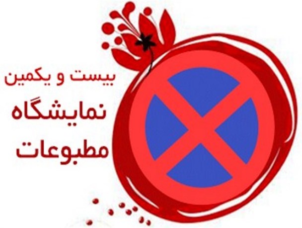 آفتاب ری از حضور در نمایشگاه مطبوعات انصراف داد