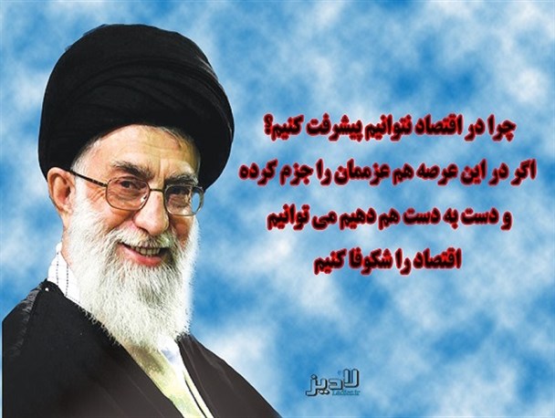 عکس نوشته / بیانات رهبرانقلاب درباره اقتصاد مقاومتی