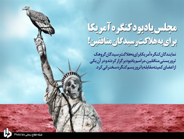 پوستر/ مجلس یادبود کنگره آمریکا برای به هلاکت‌رسیدگان منافقین
