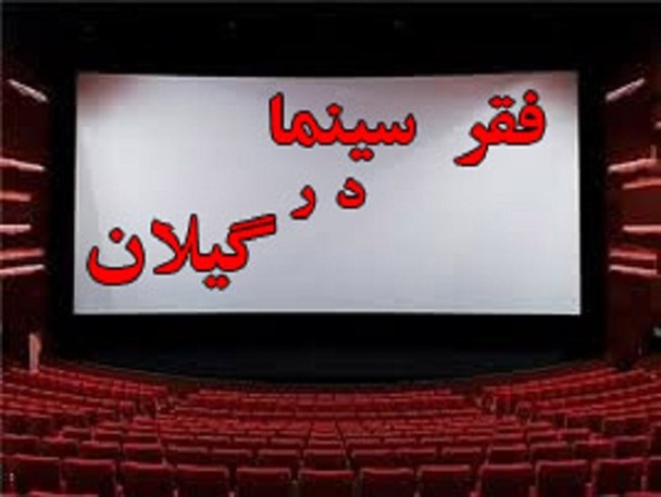 شهرستان های صومعه سرا و آستانه اشرفیه و رضوانشهر، رنگ اکران فیلم را نمی بینند!/ چه کسی پاسخگوست؟