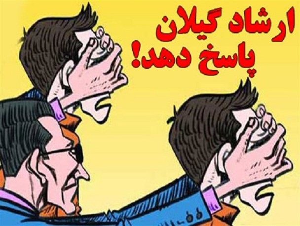 دستپاچگی ارشاد گیلان زیر رگبار فشار چه کسانی بود؟/ نامه ای که به مقصد نرسیده منتشر شد!/ منتظر پاسخ هستیم
