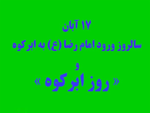 گرامیداشت 17 آبان در ابرکوه با حضور رئیس شورای سیاست گذاری ائمه جمعه کشور
